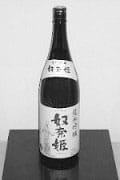 奴奈姫(純米吟醸)