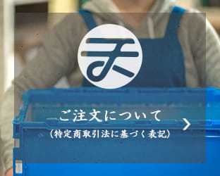 ご注文について